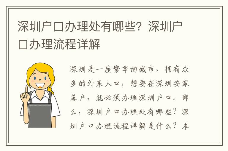 深圳戶口辦理處有哪些？深圳戶口辦理流程詳解