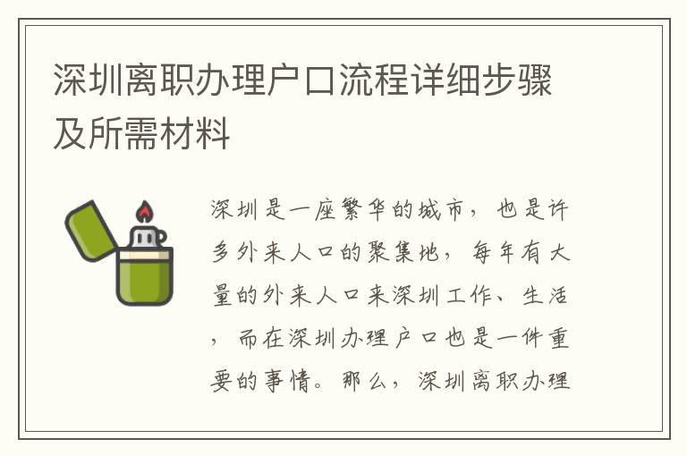 深圳離職辦理戶(hù)口流程詳細(xì)步驟及所需材料
