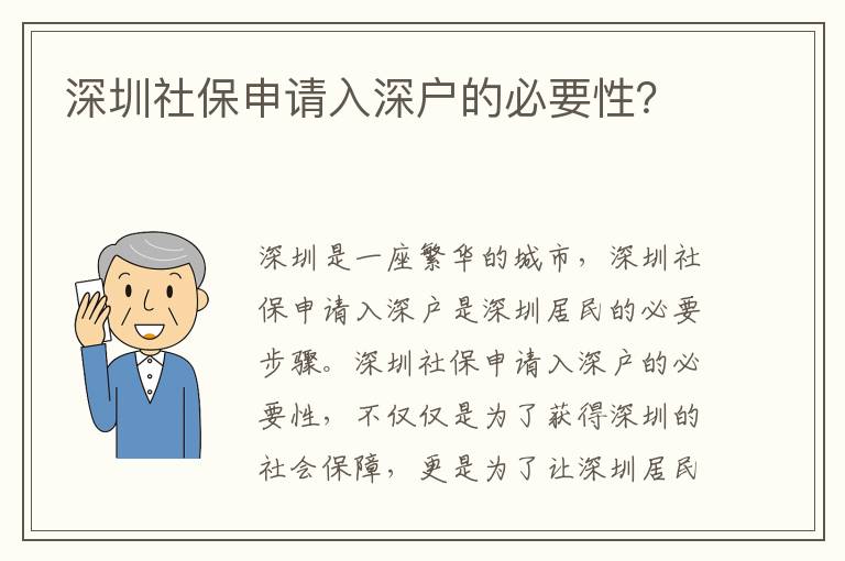深圳社保申請(qǐng)入深戶的必要性？