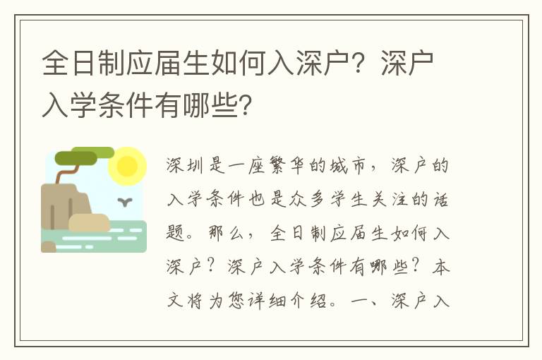 全日制應屆生如何入深戶？深戶入學條件有哪些？