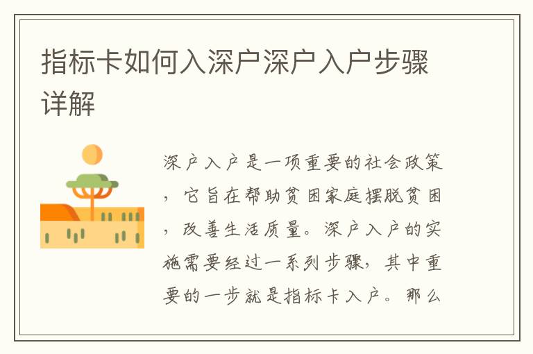 指標(biāo)卡如何入深戶深戶入戶步驟詳解