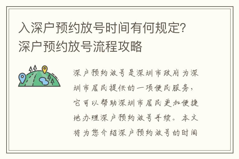 入深戶預(yù)約放號時(shí)間有何規(guī)定？深戶預(yù)約放號流程攻略