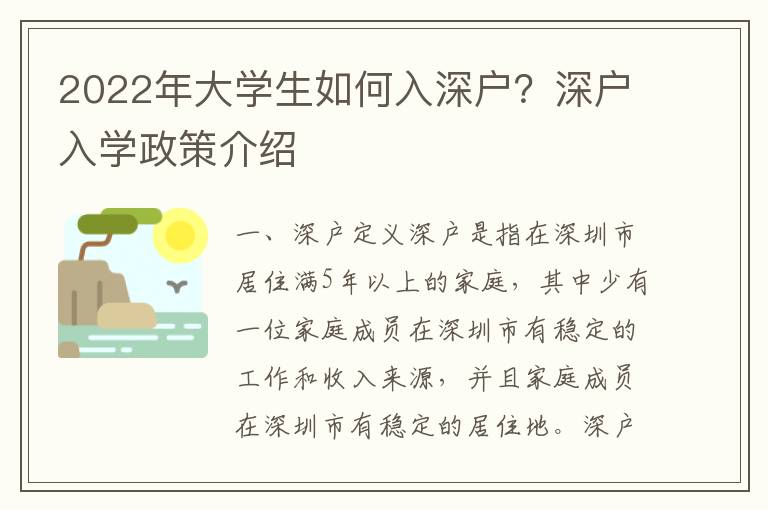 2022年大學生如何入深戶？深戶入學政策介紹
