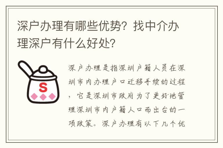 深戶辦理有哪些優(yōu)勢(shì)？找中介辦理深戶有什么好處？
