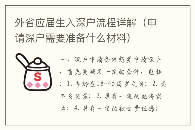 外省應(yīng)屆生入深戶流程詳解（申請(qǐng)深戶需要準(zhǔn)備什么材料）