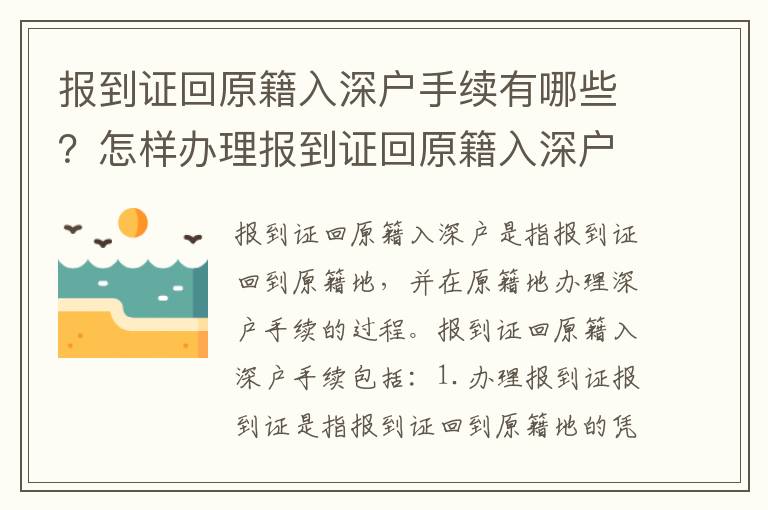 報(bào)到證回原籍入深戶手續(xù)有哪些？怎樣辦理報(bào)到證回原籍入深戶？