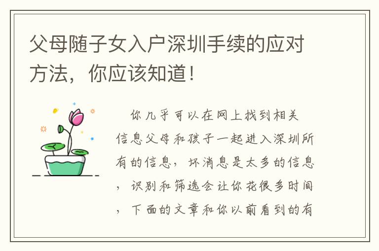 父母隨子女入戶深圳手續的應對方法，你應該知道！