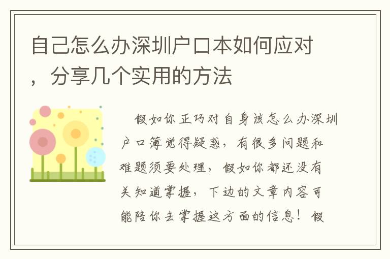 自己怎么辦深圳戶口本如何應(yīng)對，分享幾個實用的方法
