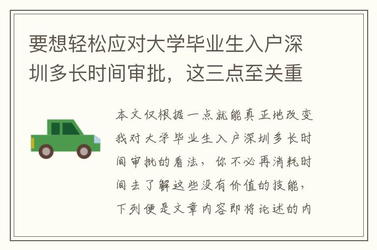 要想輕松應(yīng)對(duì)大學(xué)畢業(yè)生入戶深圳多長(zhǎng)時(shí)間審批，這三點(diǎn)至關(guān)重要！