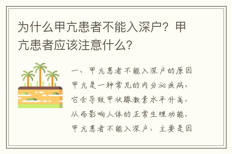 為什么甲亢患者不能入深戶？甲亢患者應該注意什么？