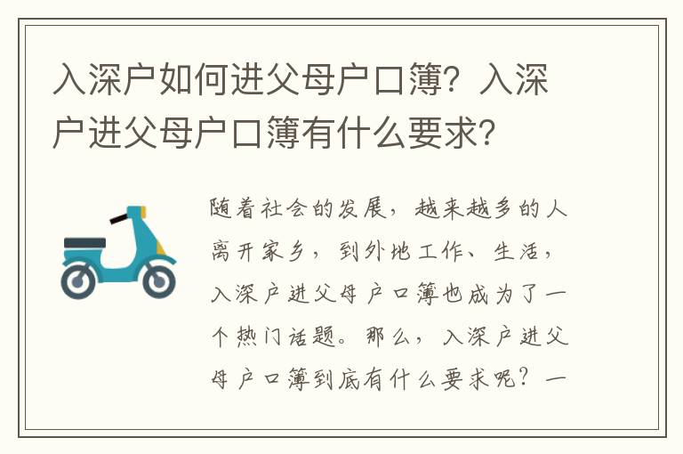入深戶如何進父母戶口簿？入深戶進父母戶口簿有什么要求？