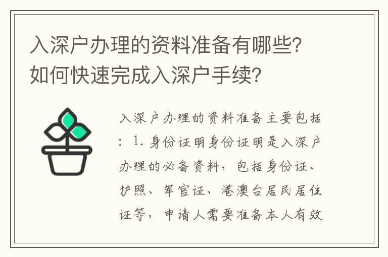 入深戶辦理的資料準(zhǔn)備有哪些？如何快速完成入深戶手續(xù)？