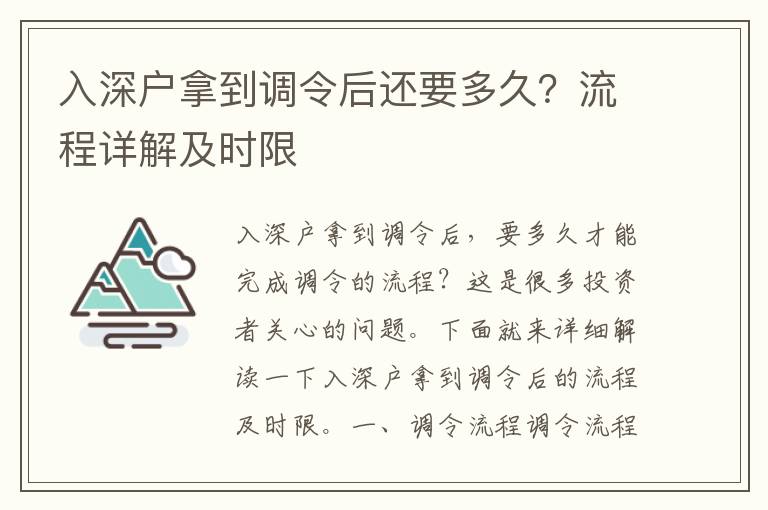 入深戶拿到調(diào)令后還要多久？流程詳解及時限