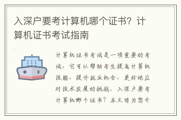 入深戶要考計算機哪個證書？計算機證書考試指南