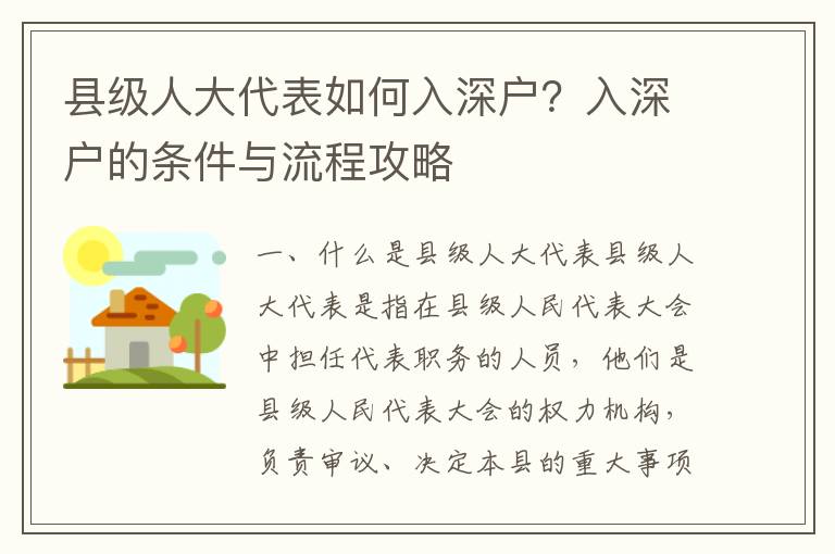 縣級(jí)人大代表如何入深戶？入深戶的條件與流程攻略