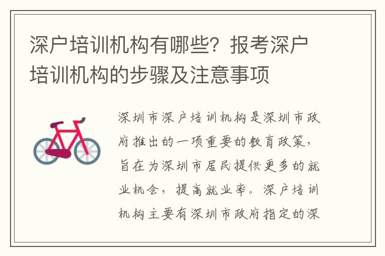 深戶培訓機構有哪些？報考深戶培訓機構的步驟及注意事項