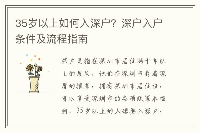 35歲以上如何入深戶？深戶入戶條件及流程指南