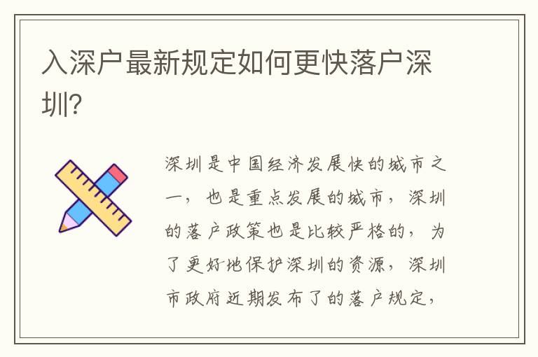 入深戶最新規定如何更快落戶深圳？
