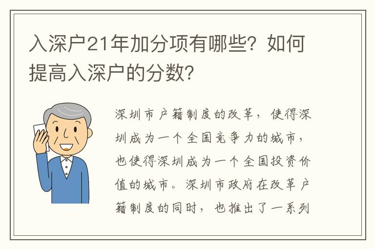 入深戶21年加分項有哪些？如何提高入深戶的分?jǐn)?shù)？