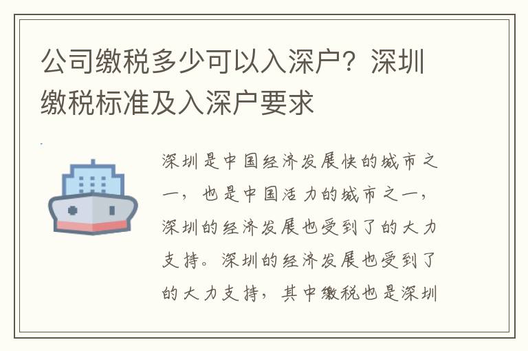 公司繳稅多少可以入深戶？深圳繳稅標準及入深戶要求