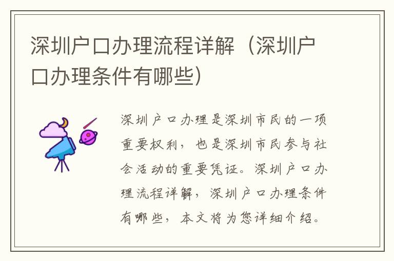 深圳戶(hù)口辦理流程詳解（深圳戶(hù)口辦理?xiàng)l件有哪些）