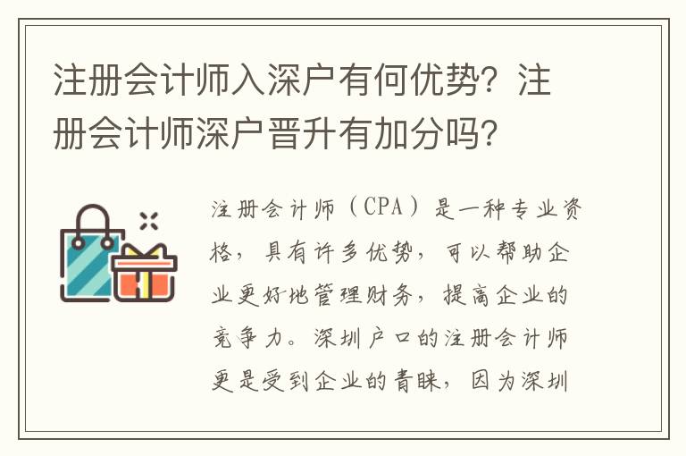 注冊會計師入深戶有何優(yōu)勢？注冊會計師深戶晉升有加分嗎？
