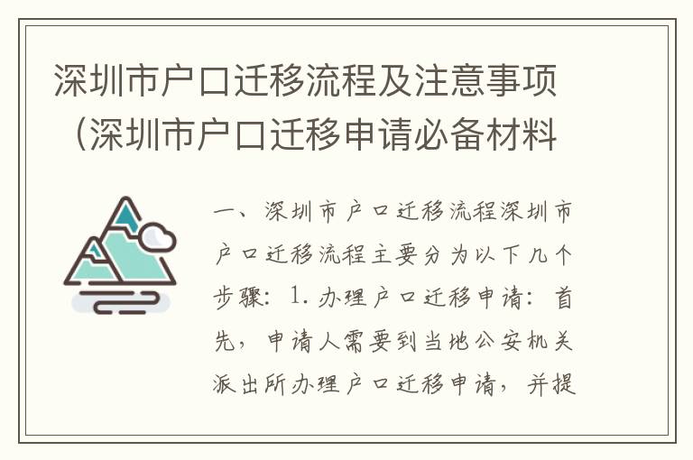 深圳市戶口遷移流程及注意事項(xiàng)（深圳市戶口遷移申請(qǐng)必備材料）