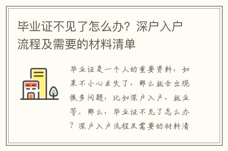 畢業證不見了怎么辦？深戶入戶流程及需要的材料清單