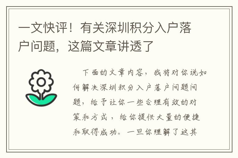 一文快評！有關(guān)深圳積分入戶落戶問題，這篇文章講透了