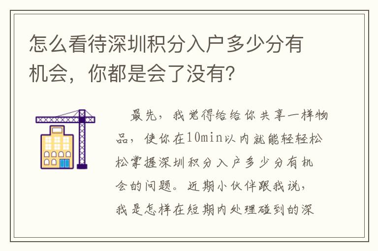 怎么看待深圳積分入戶多少分有機(jī)會(huì)，你都是會(huì)了沒有？