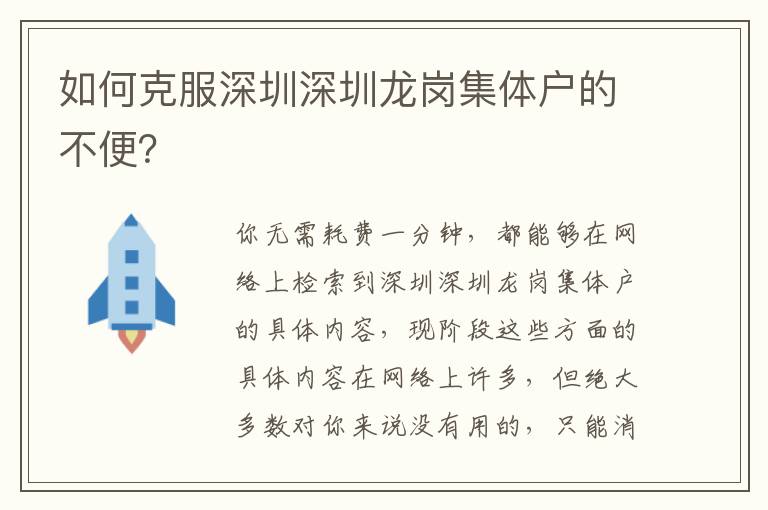 如何克服深圳深圳龍崗集體戶的不便？