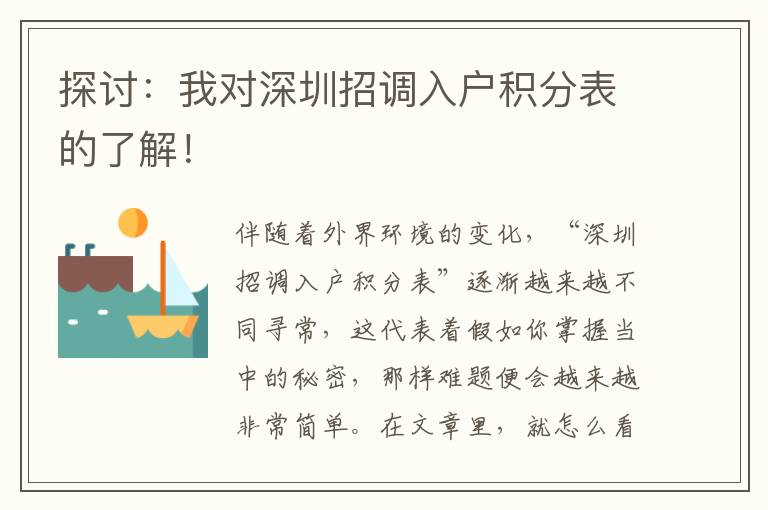 探討：我對(duì)深圳招調(diào)入戶(hù)積分表的了解！