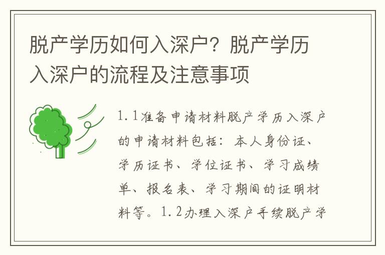 脫產(chǎn)學(xué)歷如何入深戶？脫產(chǎn)學(xué)歷入深戶的流程及注意事項(xiàng)