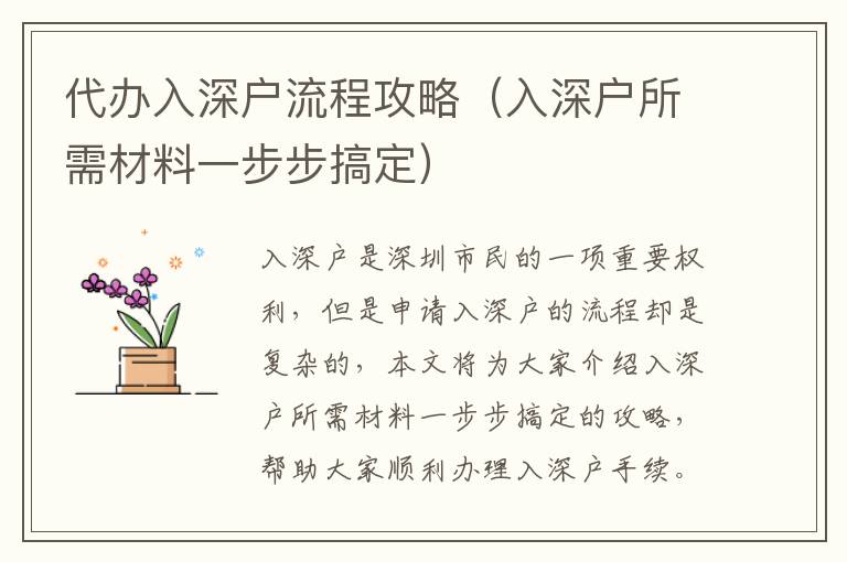 代辦入深戶(hù)流程攻略（入深戶(hù)所需材料一步步搞定）