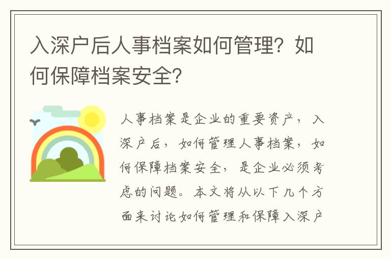 入深戶后人事檔案如何管理？如何保障檔案安全？