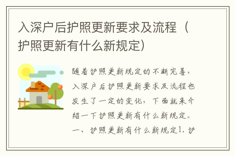 入深戶后護照更新要求及流程（護照更新有什么新規定）