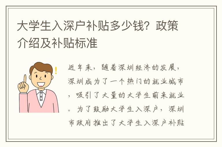 大學生入深戶補貼多少錢？政策介紹及補貼標準