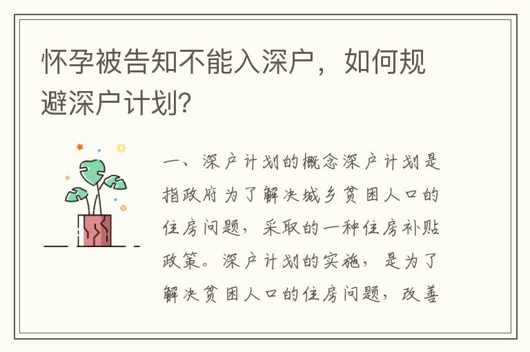 懷孕被告知不能入深戶，如何規避深戶計劃？