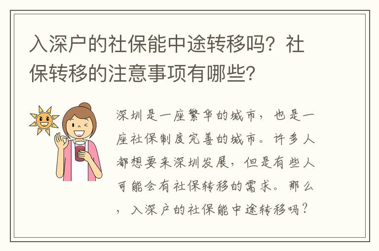 入深戶的社保能中途轉(zhuǎn)移嗎？社保轉(zhuǎn)移的注意事項(xiàng)有哪些？
