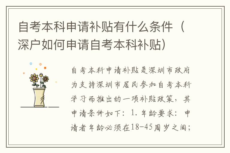 自考本科申請(qǐng)補(bǔ)貼有什么條件（深戶如何申請(qǐng)自考本科補(bǔ)貼）