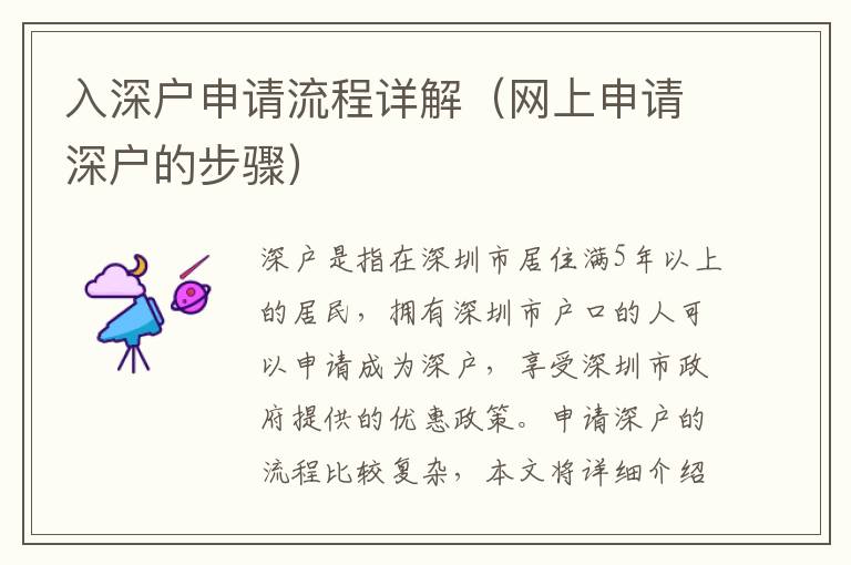 入深戶申請流程詳解（網(wǎng)上申請深戶的步驟）