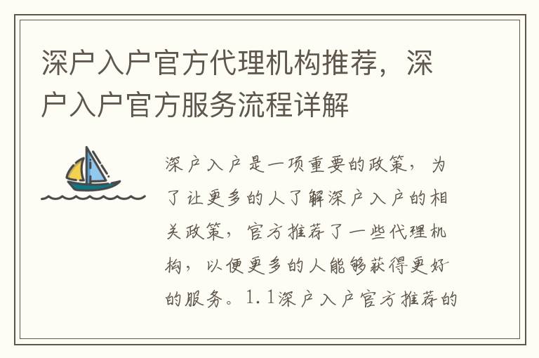 深戶入戶官方代理機構(gòu)推薦，深戶入戶官方服務流程詳解