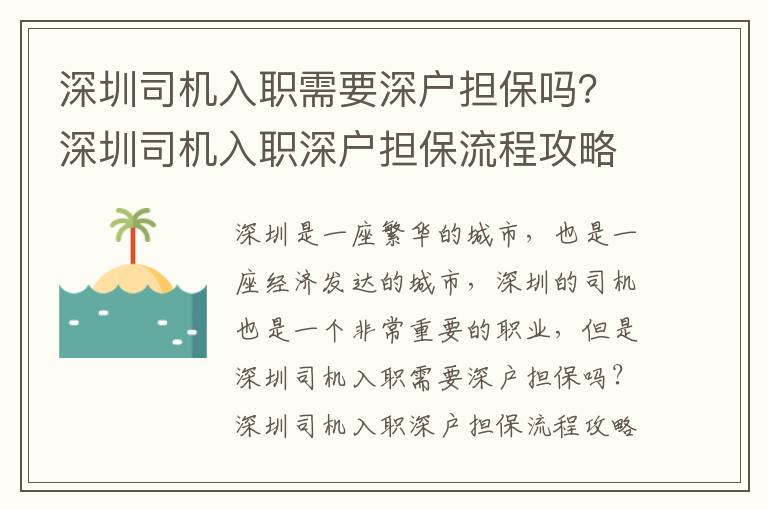 深圳司機(jī)入職需要深戶擔(dān)保嗎？深圳司機(jī)入職深戶擔(dān)保流程攻略