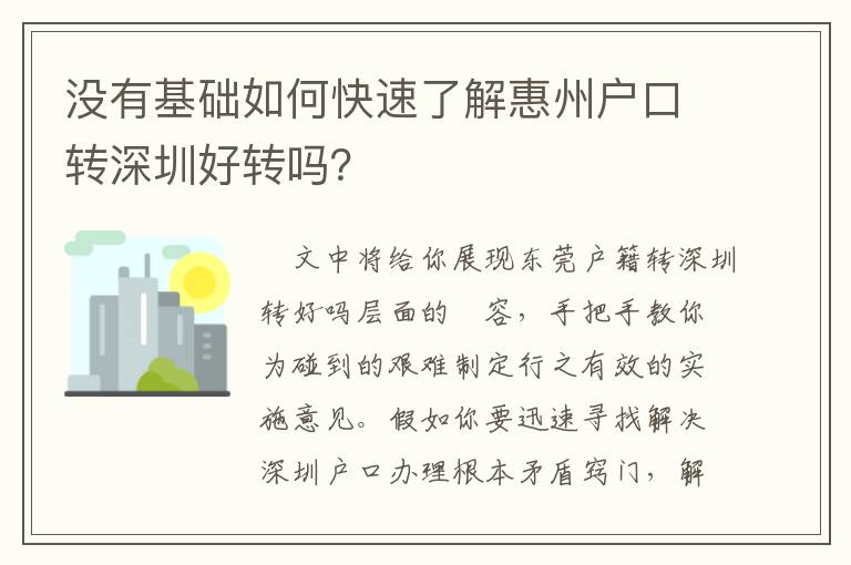 沒(méi)有基礎(chǔ)如何快速了解惠州戶口轉(zhuǎn)深圳好轉(zhuǎn)嗎？