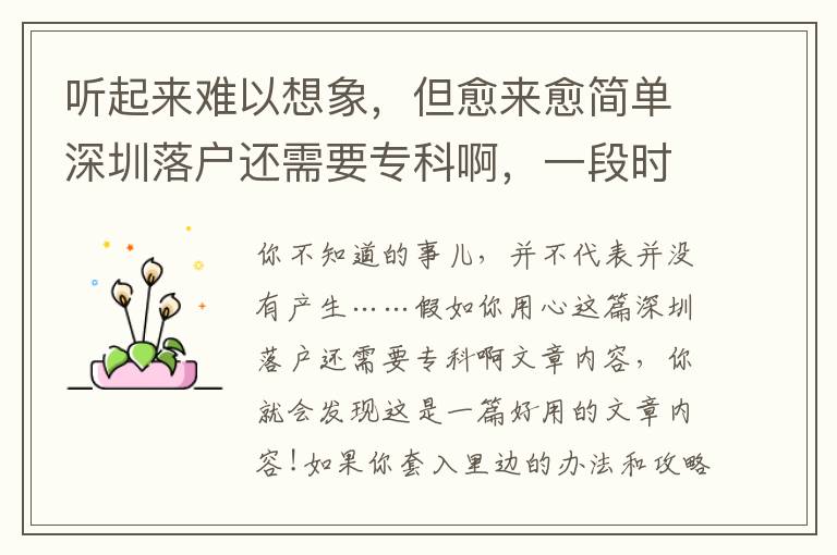 聽起來難以想象，但愈來愈簡單深圳落戶還需要?？瓢?，一段時間的以后有可能越來越難以