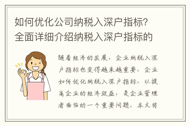 如何優(yōu)化公司納稅入深戶指標(biāo)？全面詳細(xì)介紹納稅入深戶指標(biāo)的優(yōu)化方法