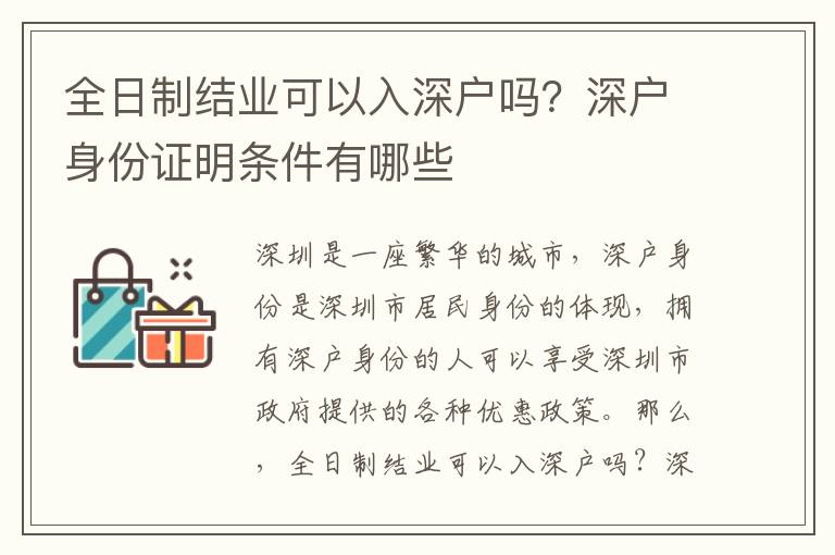 全日制結(jié)業(yè)可以入深戶嗎？深戶身份證明條件有哪些