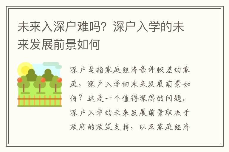 未來入深戶難嗎？深戶入學(xué)的未來發(fā)展前景如何
