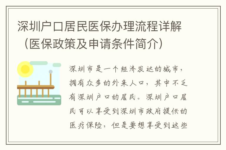 深圳戶口居民醫(yī)保辦理流程詳解（醫(yī)保政策及申請(qǐng)條件簡(jiǎn)介）