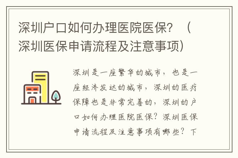 深圳戶口如何辦理醫(yī)院醫(yī)保？（深圳醫(yī)保申請流程及注意事項）